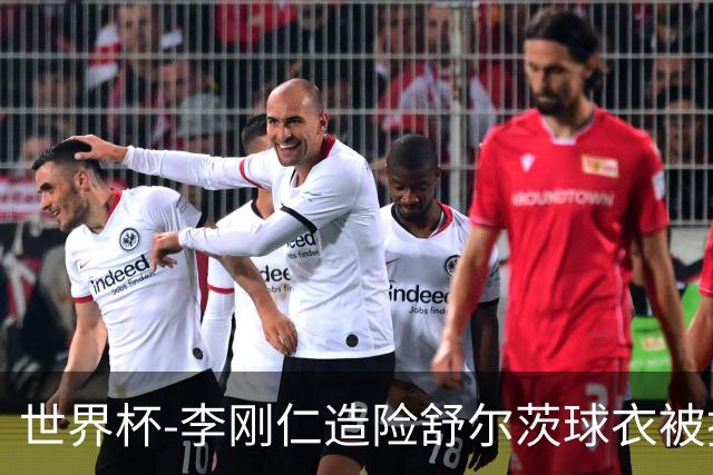 世界杯-李刚仁造险舒尔茨球衣被撕烂 半场韩国0-0捷克