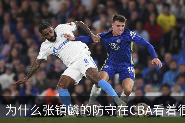 为什么张镇麟的防守在CBA看着很顶，到了国际赛场就不行了？