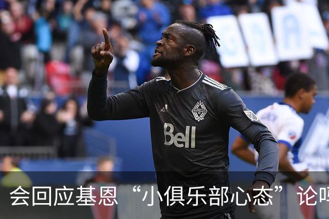 会回应基恩“小俱乐部心态”论吗？阿尔特塔：NO