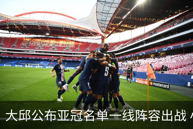 大邱公布亚冠名单一线阵容出战 小组赛将两战国安