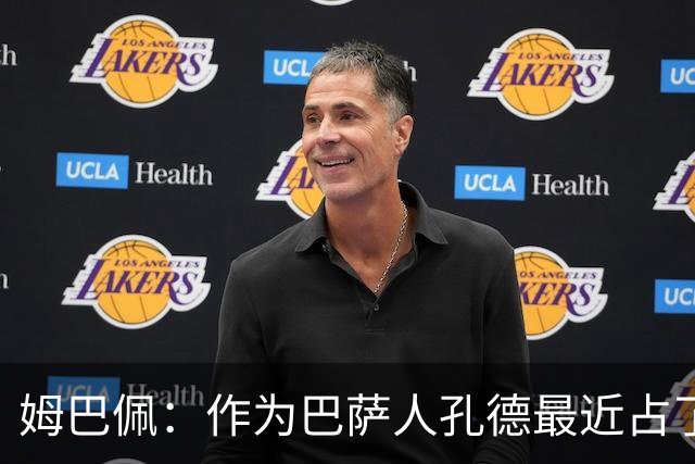 姆巴佩：作为巴萨人孔德最近占了上风，但在国家队我们能分清主次