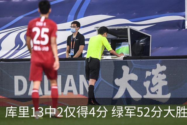 库里13中2仅得4分 绿军52分大胜勇士获11连胜
