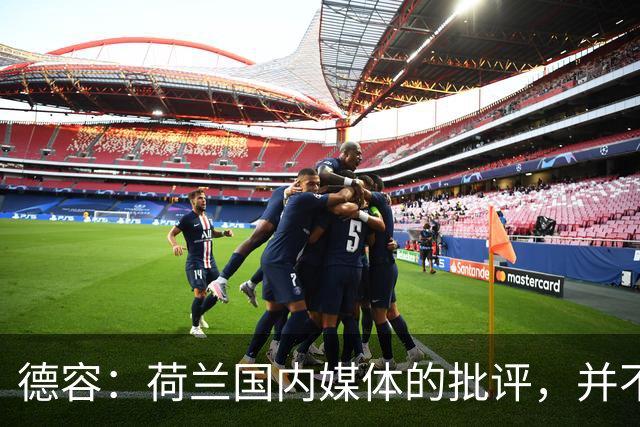 德容：荷兰国内媒体的批评，并不会动摇我们的信心