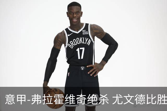 意甲-弗拉霍维奇绝杀 尤文德比胜终结客场4连败