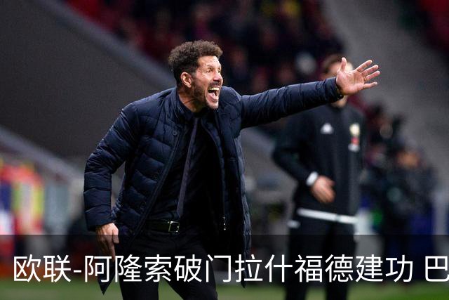 欧联-阿隆索破门拉什福德建功 巴萨2-2曼联