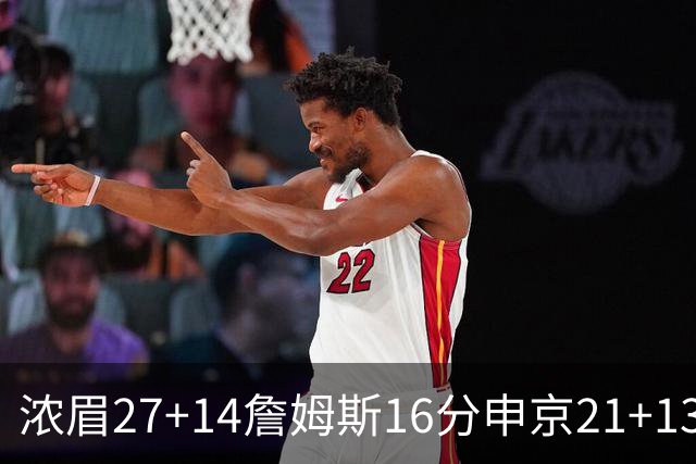 浓眉27+14詹姆斯16分申京21+13 湖人力克火箭