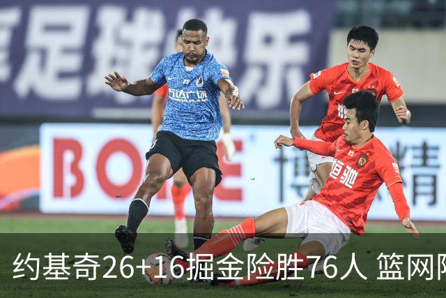 约基奇26+16掘金险胜76人 篮网险胜火箭止连败