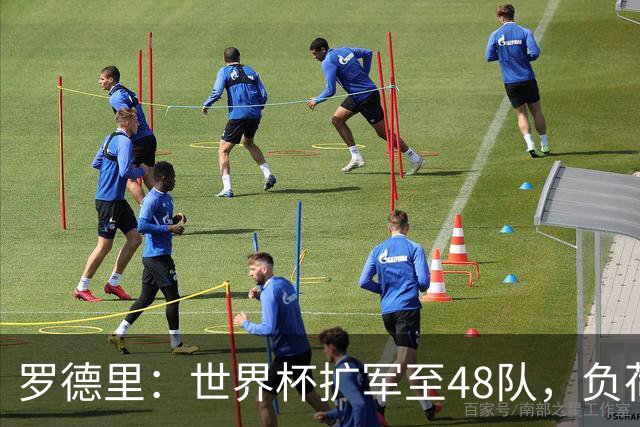 罗德里：世界杯扩军至48队，负荷管理和体能储备至关重要