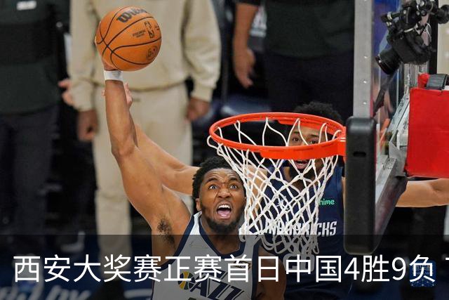 西安大奖赛正赛首日中国4胜9负 TOP16种子3人出局