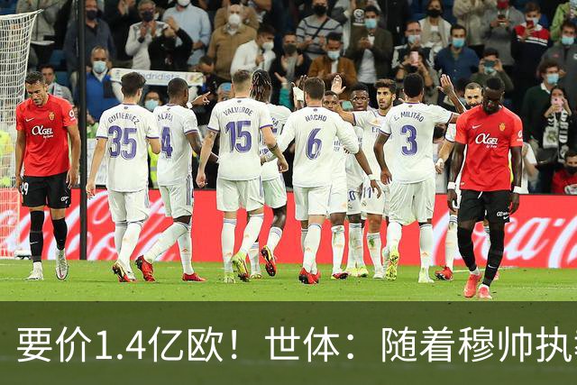 要价1.4亿欧！世体：随着穆帅执教皇马 恩佐再次进入球队引援名单