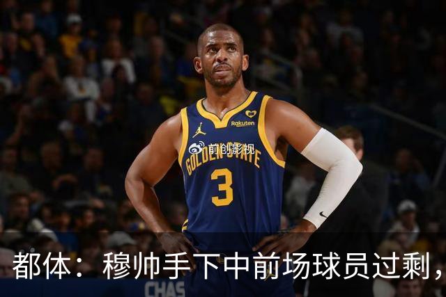 都体：穆帅手下中前场球员过剩，国米想从皇马买一名轰动性的球星