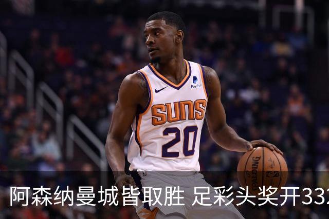 阿森纳曼城皆取胜 足彩头奖开3327元今年第2低