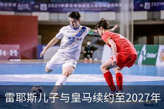 雷耶斯儿子与皇马续约至2027年