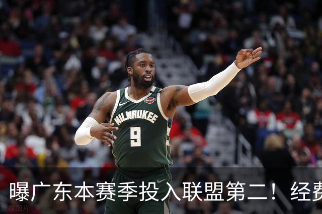 曝广东本赛季投入联盟第二！经费超越上海山西，难怪朱芳雨直言不满意