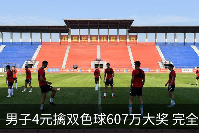 男子4元擒双色球607万大奖 完全没想到能中