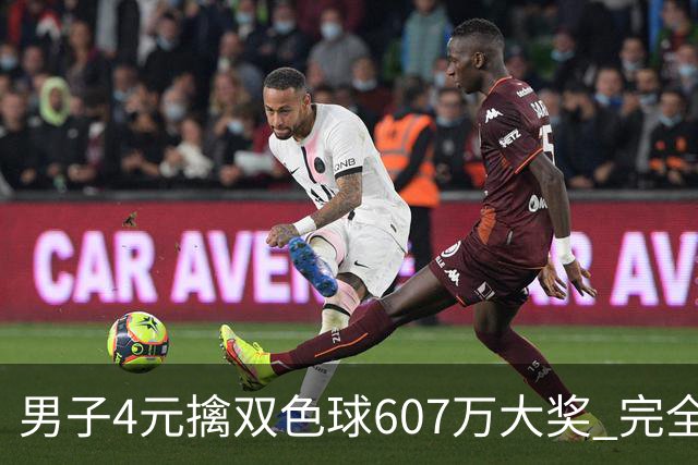 男子4元擒双色球607万大奖 完全没想到能中